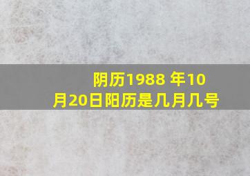 阴历1988 年10月20日阳历是几月几号